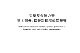 GB／T 18997.2-2020 铝塑复合压力管 第2部分：铝管对接焊式铝塑管