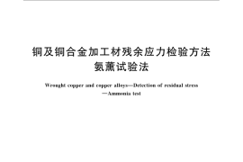 GB／T 10567.2-2007 铜及铜合金加工材残余应力检验方法 氨薰试验法