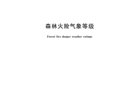 GB／T 36743-2018 森林火险气象等级