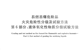 GAT536.6-2010 易燃易爆危险品 火灾危险性分级及试验方法 第6部分：液体氧化性物质分级试验方法
