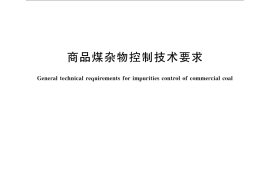 GB／T 31087-2014 商品煤杂物控制技术要求