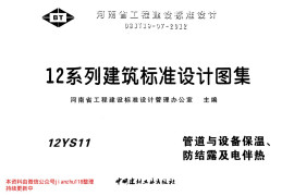 12YS11 管道与设备保温、防结露及电伴热