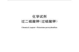 GB／T 641-2011 化学试剂 过二硫酸钾(过硫酸钾)