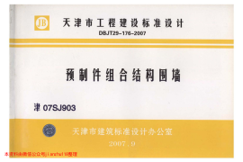 津07SJ903 预制件组合结构围墙
