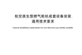 GB／T 33632-2017 航空派生型燃气轮机成套设备安装通用技术要求