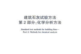 JCT478.2-2013 建筑石灰试验方法 第2部分 化学分析方法