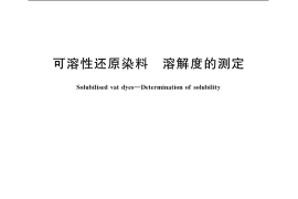 GB／T 1639-2006 可溶性还原染料 溶解度的测定