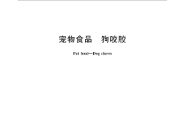 GB／T 23185-2008 宠物食品 狗咬胶