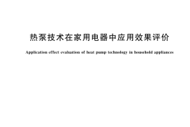 GB／T 39387-2020 热泵技术在家用电器中应用效果评价
