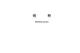 GB／T 1421-2018 铑粉
