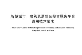 GB／T 38237-2019 智慧城市 建筑及居住区综合服务平台通用技术要求
