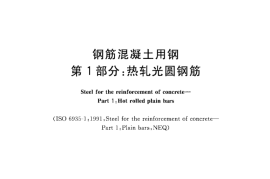 GB1499.1-2008 钢筋混凝土用钢 第1部分：热轧光圆钢筋