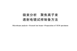 GB／T 45459-2025 微束分析 聚焦离子束 透射电镜试样制备方法