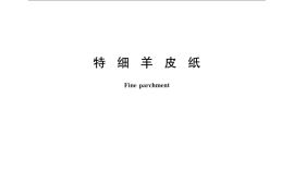 GB／T 23759-2009 特细羊皮纸