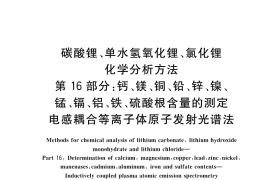 GB／T 11064.16-2023 碳酸锂、单水氢氧化锂、氯化锂化学分析方法 第16部分：钙、镁、铜、铅、锌、镍、锰、镉、铝、铁、硫酸根含量的测定 电感耦合等离子体原子发射光谱法
