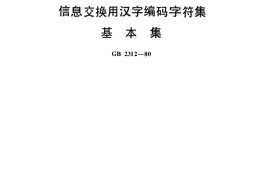 GB／T 2312-1980 信息交换用汉字编码字符集 基本集