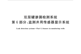 GB／T 30040.6-2013 双层罐渗漏检测系统 第6部分：监测井用传感器显示系统