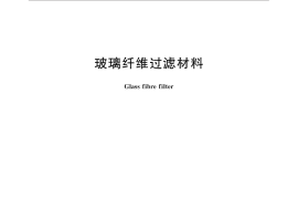 GB／T 25041-2016 玻璃纤维过滤材料