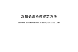 GB／T 28077-2011 双棘长蠹检疫鉴定方法