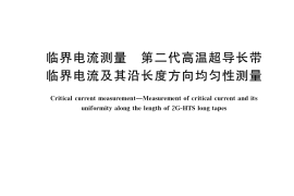 GB／T 41640-2022 临界电流测量 第二代高温超导长带临界电流及其沿长度方向均匀性测量