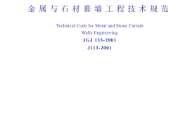 JGJ133-2001 金属与石材幕墙工程技术规范