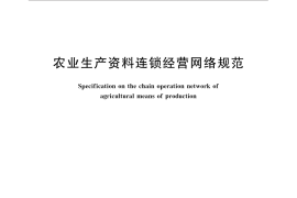 GB／T 33044-2016 农业生产资料连锁经营网络规范