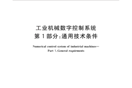 GB／T 29482.1-2013 工业机械数字控制系统 第1部分：通用技术条件