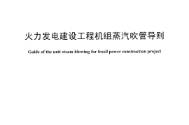 DLT1269-2013 火力发电建设工程机组蒸汽吹管导则