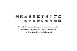 GB／T 223.25-1994 钢铁及合金化学分析方法 丁二酮肟重量法测定镍量