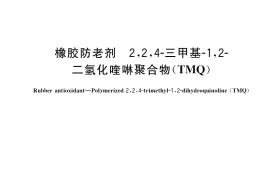 GB／T 8826-2019 橡胶防老剂 2,2,4-三甲基-1,2-二氢化喹啉聚合物（TMQ）
