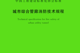 TCECS 838-2021 城市综合管廊消防技术规程