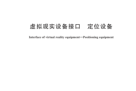 GB／T 44220-2024 虚拟现实设备接口 定位设备