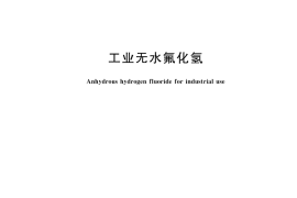 GB／T 7746-2023 工业无水氟化氢