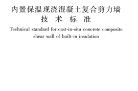 JGJT451-2018 内置保温现浇混凝土复合剪力墙技术标准