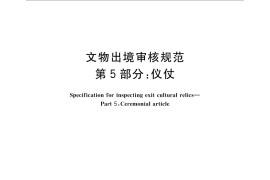 GB／T 33290.5-2016 文物出境审核规范 第5部分：仪仗
