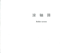 DLT1374-2014 滚轴筛