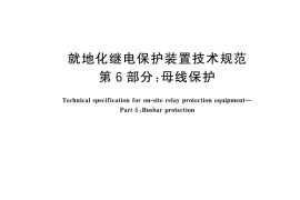 GB／T 40096.6-2024 就地化继电保护装置技术规范 第6部分：母线保护