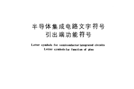 GB／T 3431.2-1986 半导体集成电路文字符号 引出端功能符号