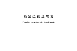 GB／T 24425.3-2009 锁紧型钢丝螺套