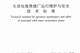 CJJ128-2017 生活垃圾焚烧厂运行维护与安全技术标准