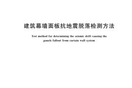 GB／T 39528-2020 建筑幕墙面板抗地震脱落检测方法