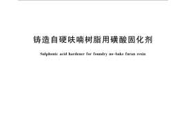 GB／T 21872-2008 铸造自硬呋喃树脂用磺酸固化剂