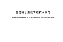 GB／T 20203-2017 管道输水灌溉工程技术规范