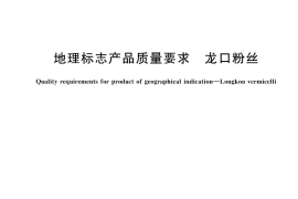 GB／T 19048-2024 地理标志产品质量要求 龙口粉丝