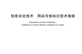 GB／T 35287-2017 信息安全技术 网站可信标识技术指南
