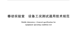 GB／T 31023-2014 移动实验室 设备工况测试通用技术规范