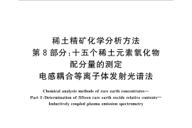 GB／T 18114.8-2010 稀土精矿化学分析方法 第8部分：十五个稀土元素氧化物配分量的测定 电感耦合等离子发射光谱法