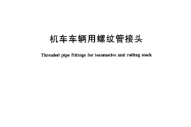 TBT333-2005 机车车辆用螺纹管接头