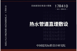 17R410 热水管道直埋敷设47