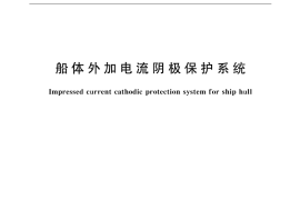 GB／T 3108-1999 船体外加电流阴极保护系统